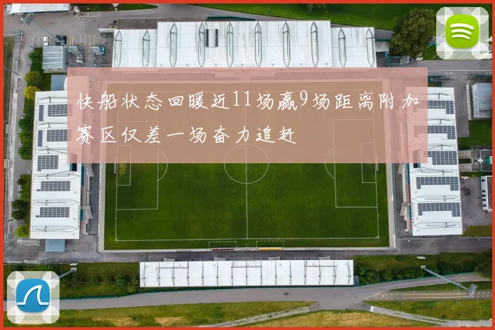 快船状态回暖近11场赢9场距离附加赛区仅差一场奋力追赶