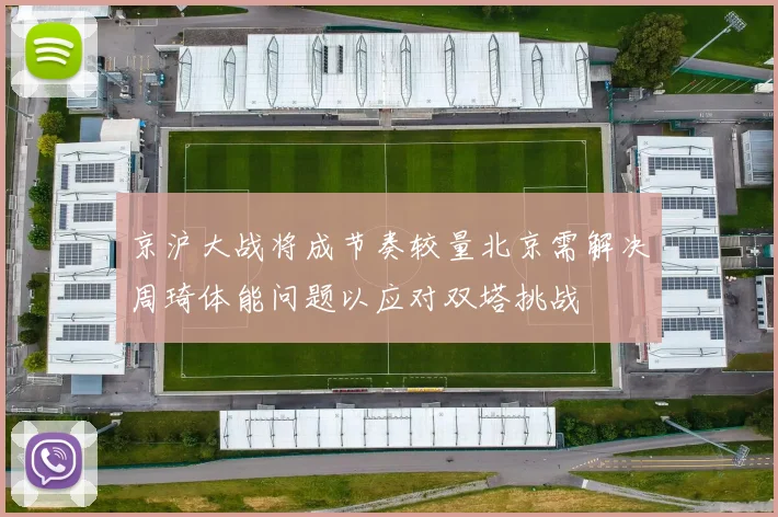 京沪大战将成节奏较量北京需解决周琦体能问题以应对双塔挑战