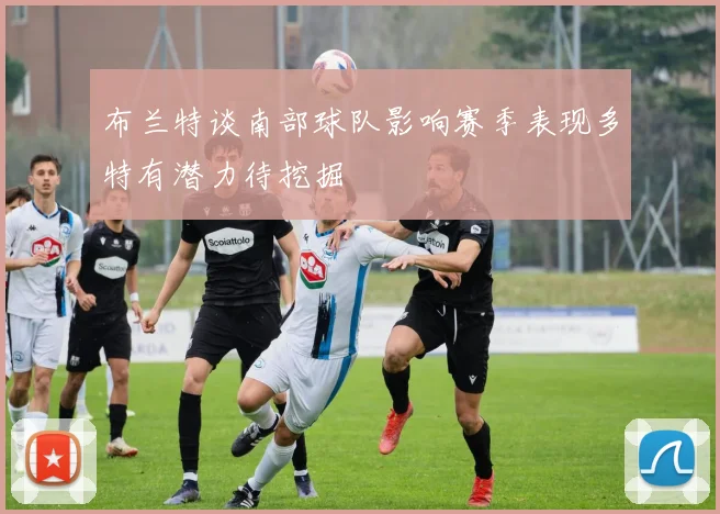 布兰特谈南部球队影响赛季表现多特有潜力待挖掘