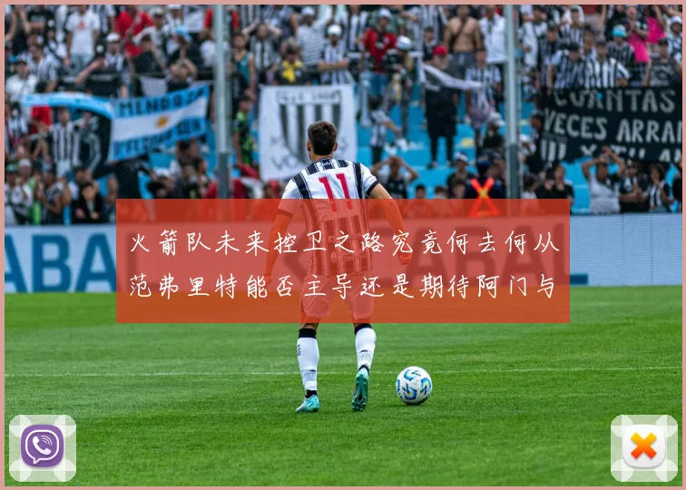 火箭队未来控卫之路究竟何去何从范弗里特能否主导还是期待阿门与谢泼德崛起