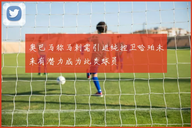 奥巴马称马刺需引进纯控卫哈珀未来有潜力成为此类球员