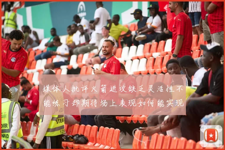 媒体人批评火箭进攻缺乏灵活性不能练习却期待场上表现如何能实现