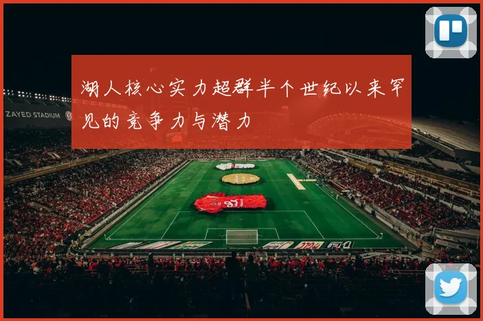 湖人核心实力超群半个世纪以来罕见的竞争力与潜力
