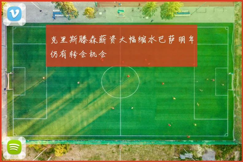 克里斯滕森薪资大幅缩水巴萨明年仍有转会机会