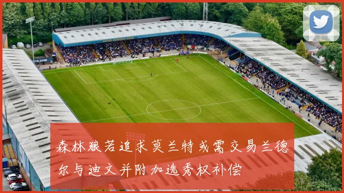 森林狼若追求莫兰特或需交易兰德尔与迪文并附加选秀权补偿