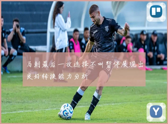 马刺最后一攻选择不叫暂停展现出良好转换能力分析