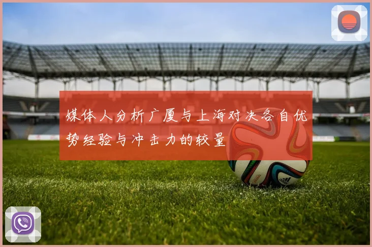 媒体人分析广厦与上海对决各自优势经验与冲击力的较量